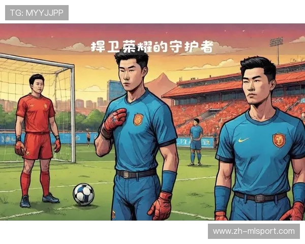 活门神：足球场上的奇迹守护者