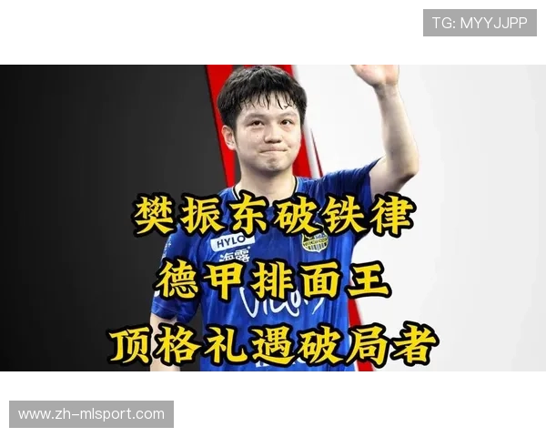 樊振东首个3-0，强势领跑德甲积分榜，樊振东晋级男单四强